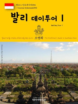 cover image of 원코스 인도네시아054 발리 데이투어Ⅰ 동남아시아를 여행하는 히치하이커를 위한 안내서(1 Course Indonesia054 Bali Day TourⅠ The Hitchhiker's Guide to Southeast Asia)